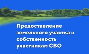 Предоставление земельных участков участникам СВО или членам их семей на территории кировской области.