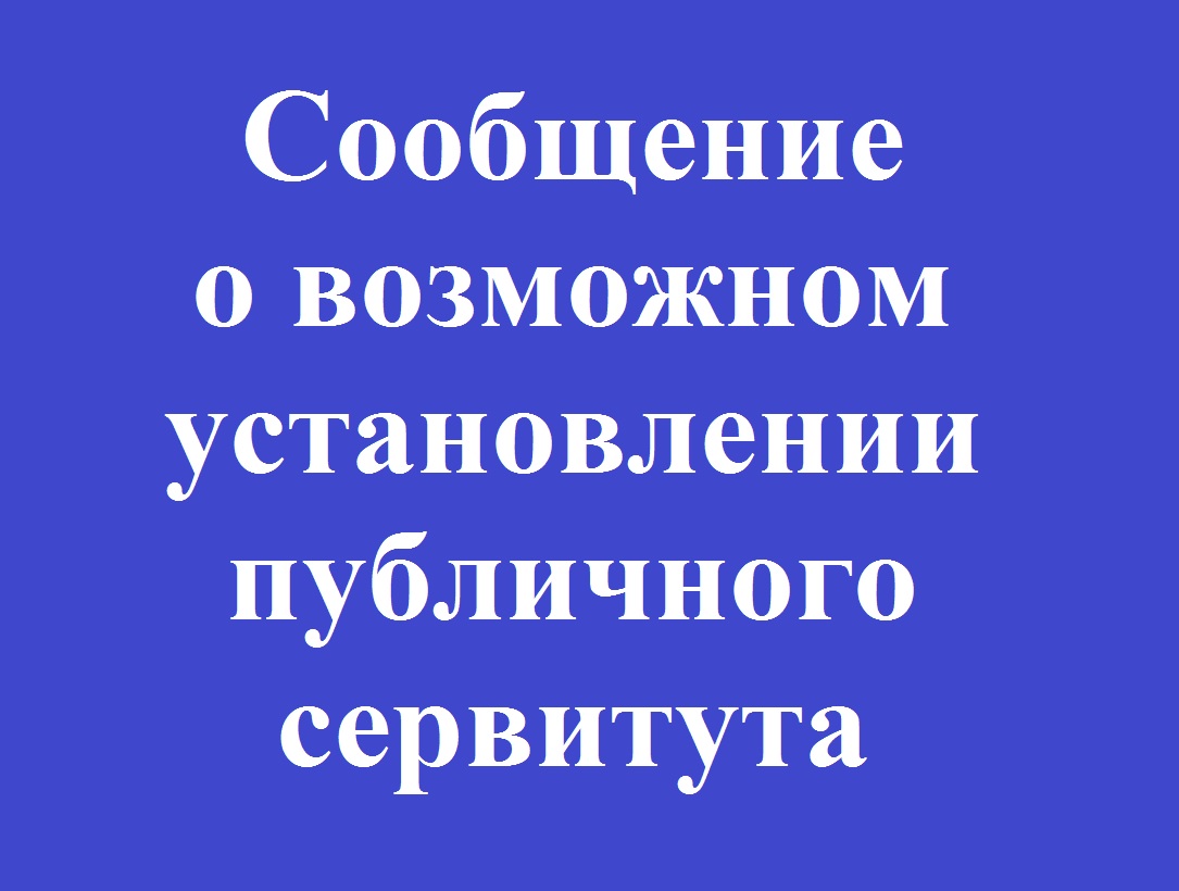 Сообщение о возможном установлении публичного сервитута..