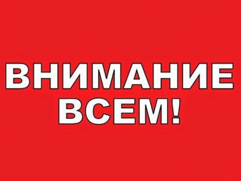 Внимание всем!.