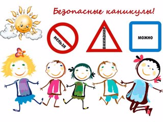 "Безопасный отдых детей в летнее время". "Безопасный отдых детей в летнее время".