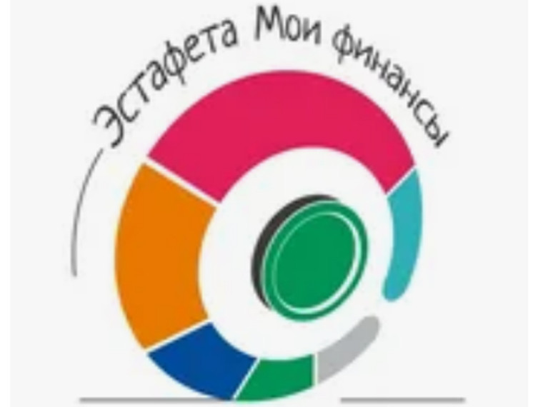 ЭСТАФЕТА "МОИ ФИНАНСЫ". ЭСТАФЕТА "МОИ ФИНАНСЫ".