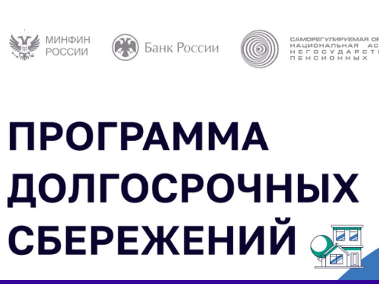 ПРОГРАММА ДОЛГОСРОЧНЫХ СБЕРЕЖЕНИЙ. ПРОГРАММА ДОЛГОСРОЧНЫХ СБЕРЕЖЕНИЙ.