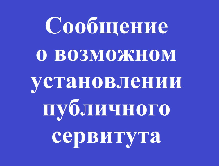 Сообщение о возможном установлении публичного сервитута.. Сообщение о возможном установлении публичного сервитута..