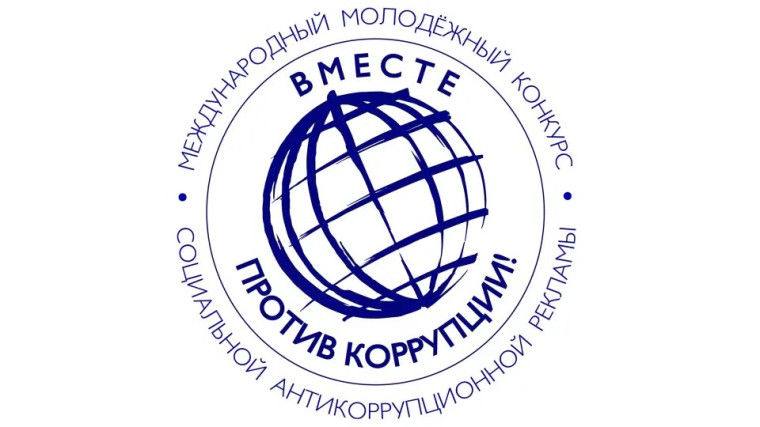 Вместе против коррупции!. Вместе против коррупции!.
