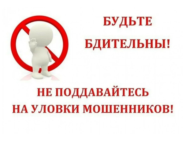 Не поддавайтесь на уловки мошенников!. Не поддавайтесь на уловки мошенников!.